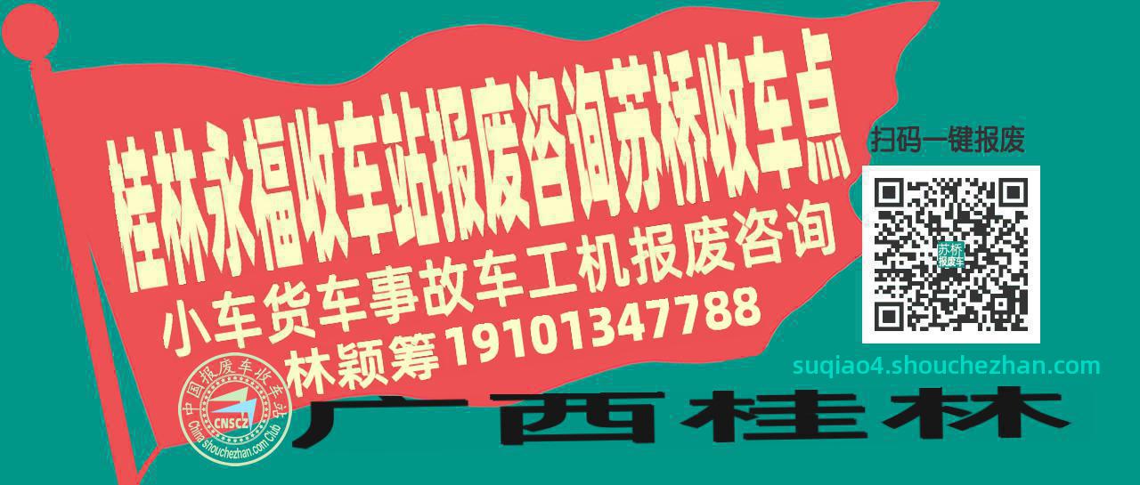 桂林永福报废车收车站苏桥收车点